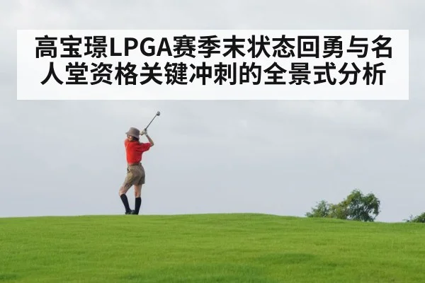 高宝璟LPGA赛季末状态回勇与名人堂资格关键冲刺的全景式分析